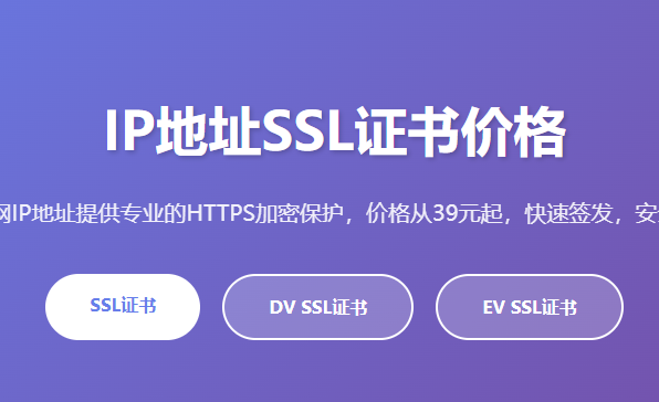 IP地址SSL证书价格_IP SSL证书申请_公网IP证书费用_IPv4 SSL证书_IP地址HTTPS证书购买