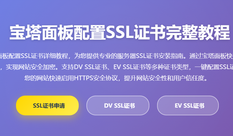 宝塔面板配置SSL证书教程_服务器SSL证书安装_网站HTTPS配置指南