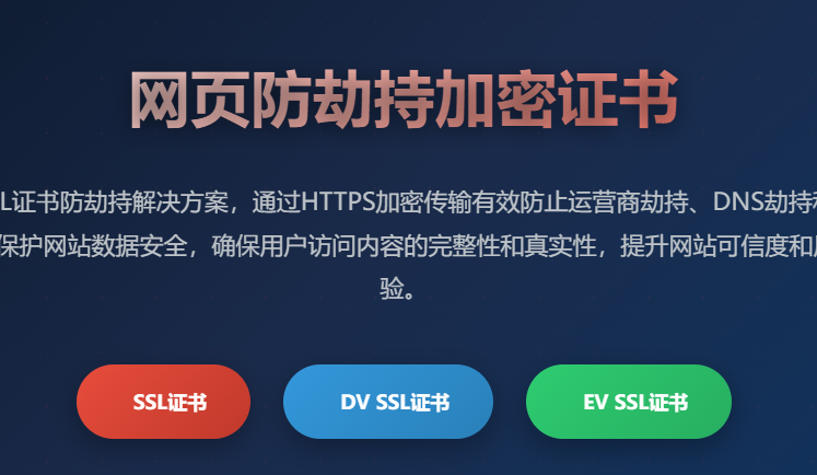 网页防劫持加密证书 - SSL证书防劫持解决方案 - 网站安全加密防护 - HTTPS防劫持证书 - 域名防劫持SSL证书
