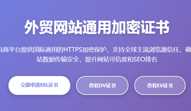外贸网站SSL证书申请_跨境电商HTTPS加密证书_国际通用SSL证书购买